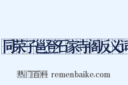 同荣子邕登石家寺阁反义词是什么意思的图片